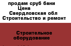 продам сруб бани  › Цена ­ 32 000 - Свердловская обл. Строительство и ремонт » Строительное оборудование   